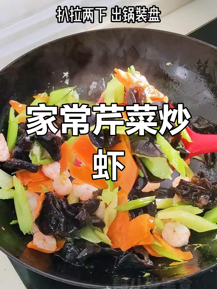 清爽芹菜炒虾仁,家常美味又营养