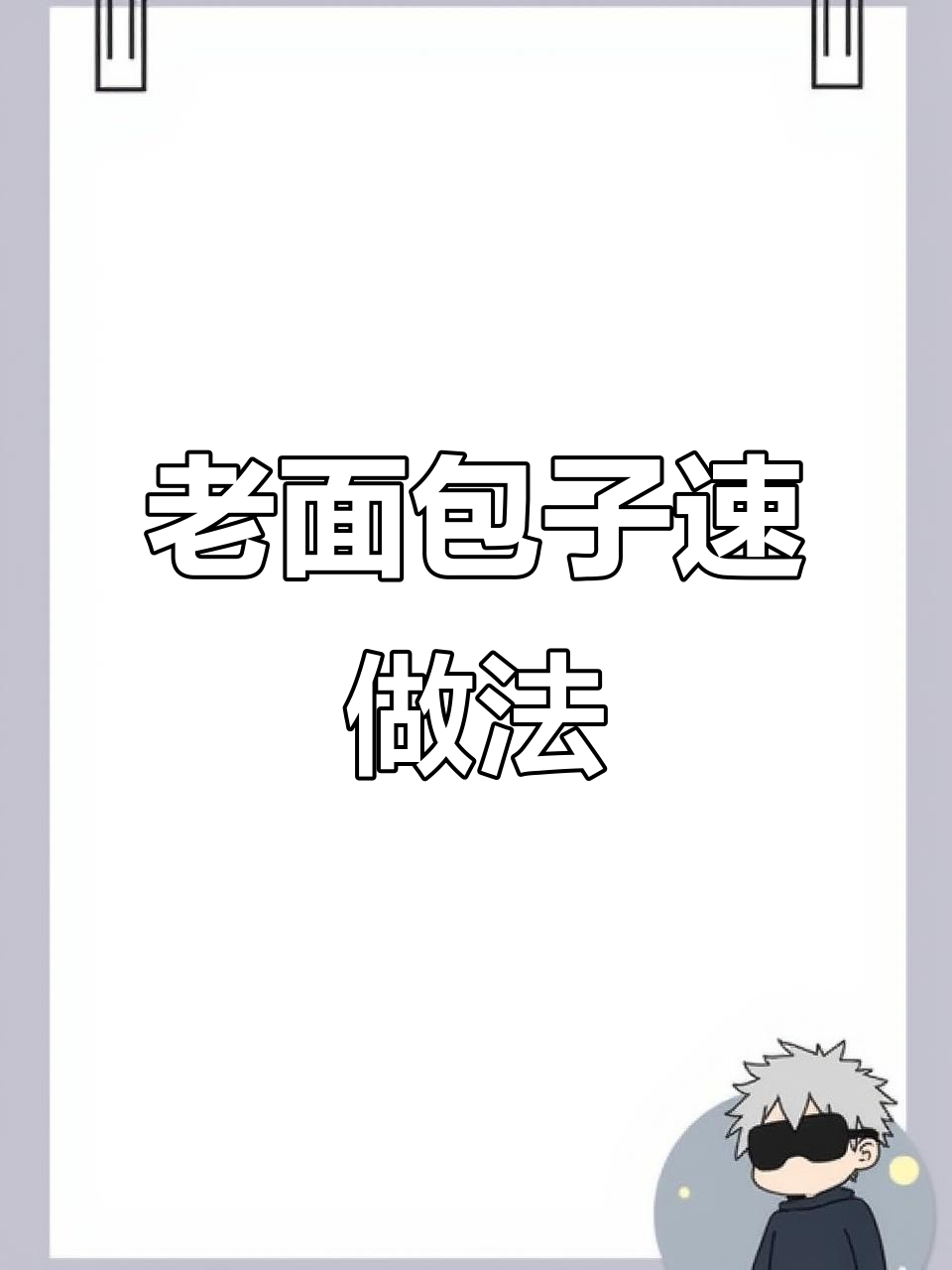 无需酵母，老面发酵包子，快速蒸制，口感松软超赞！