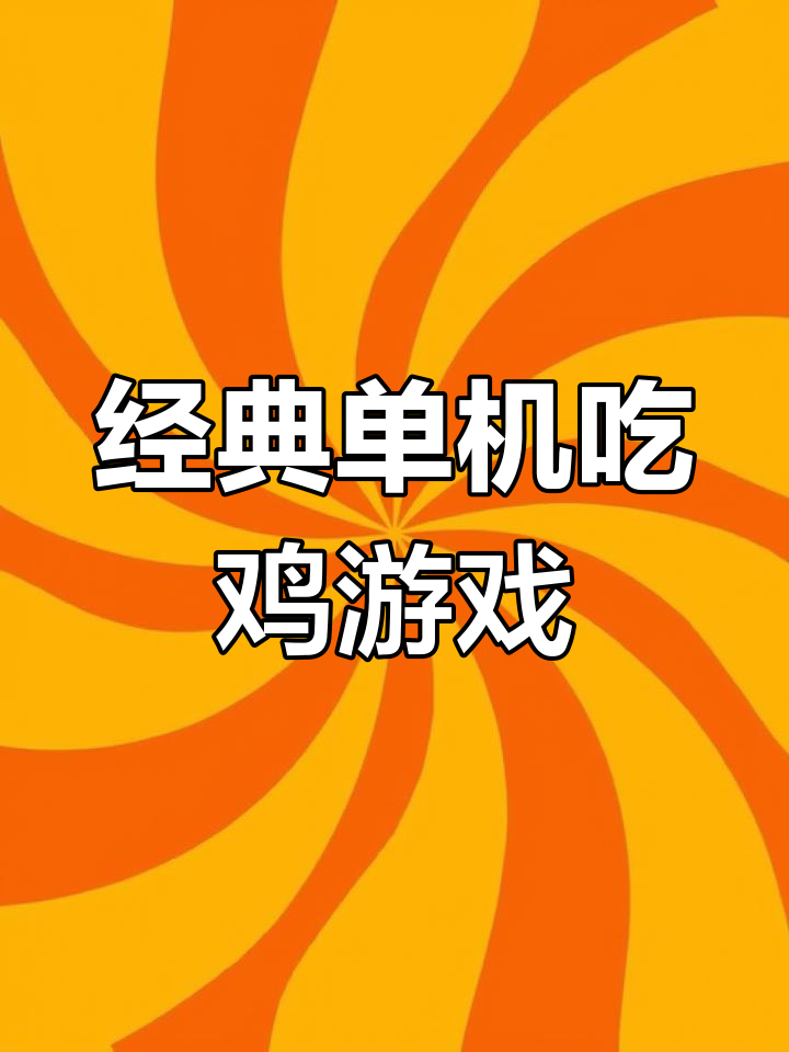 三款单机版吃鸡手游推荐