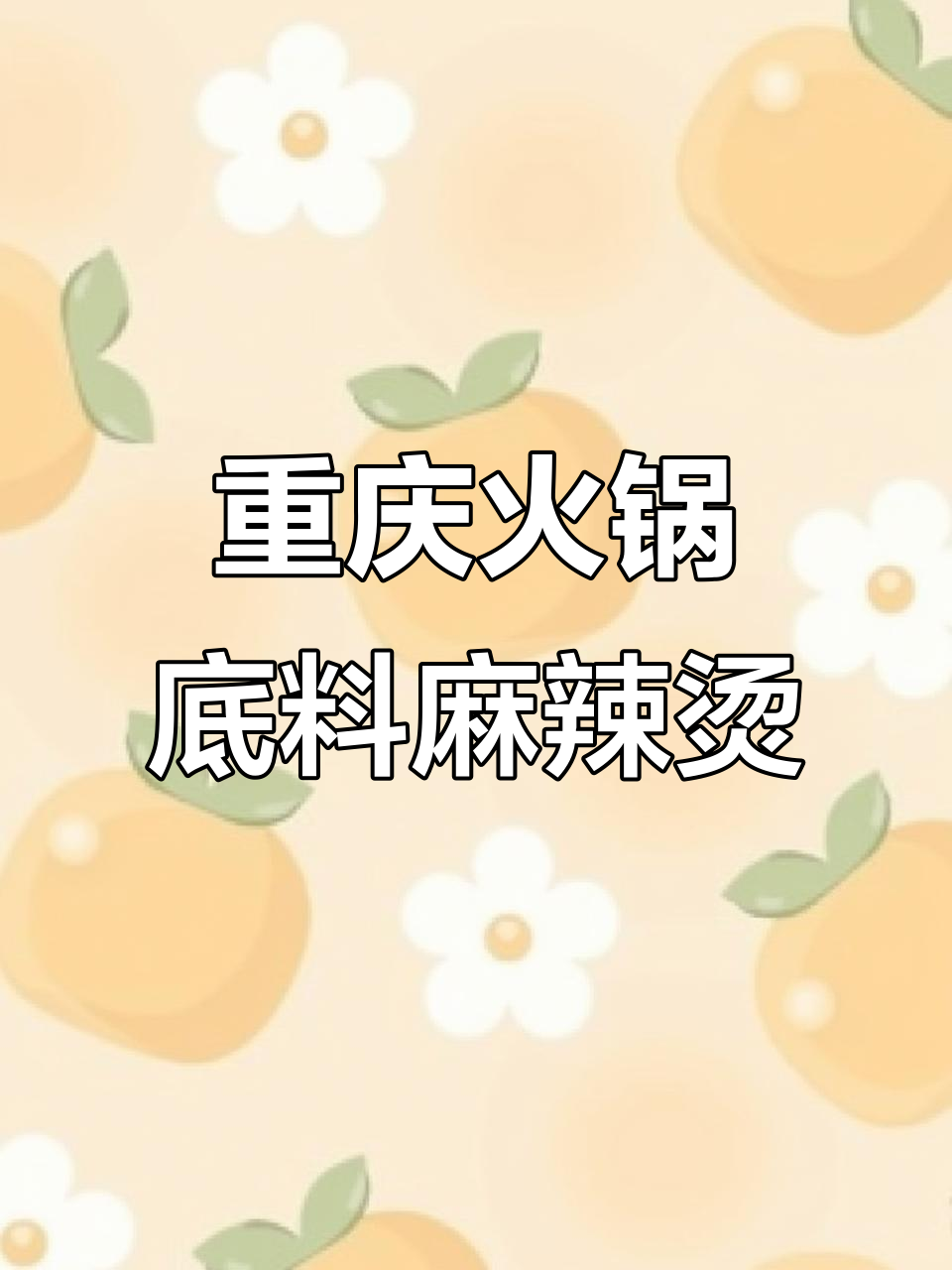 用火锅底料做麻辣烫，简单又正宗！