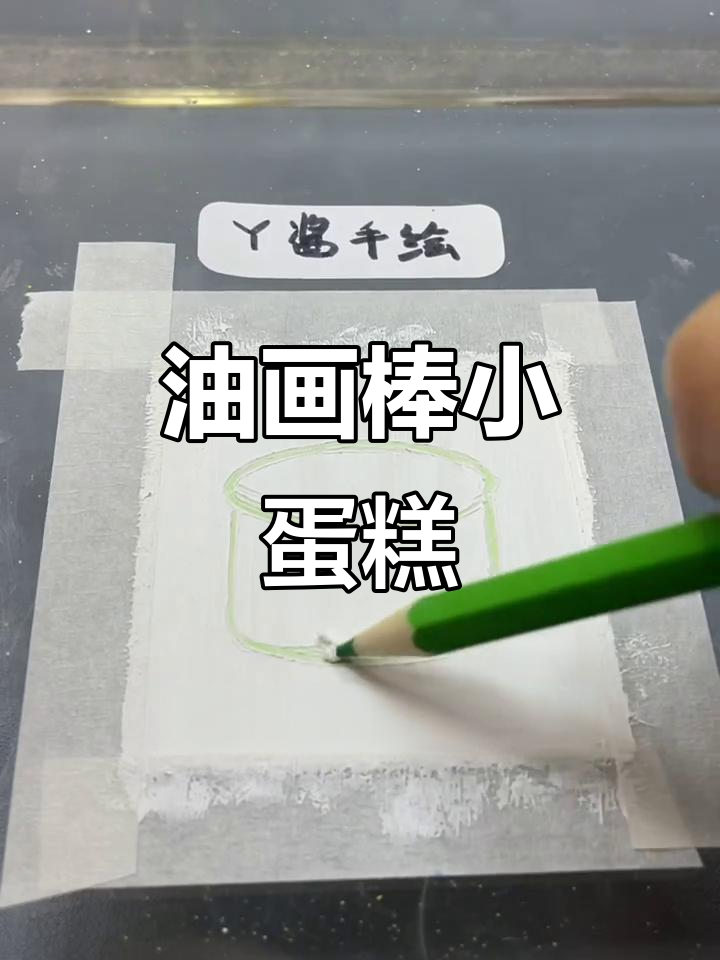 小蛋糕油画棒迷你画,轻松上手!