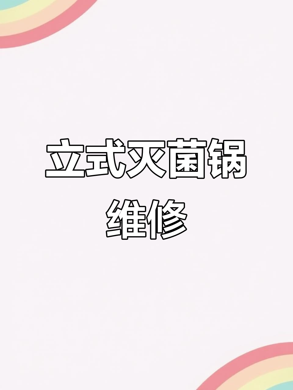 修复立式压力蒸汽灭菌器温度故障，快速恢复正常使用