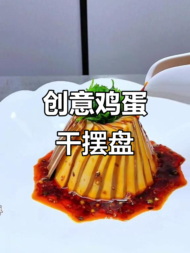 创意凉菜:鸡蛋干摆盘技巧大揭秘
