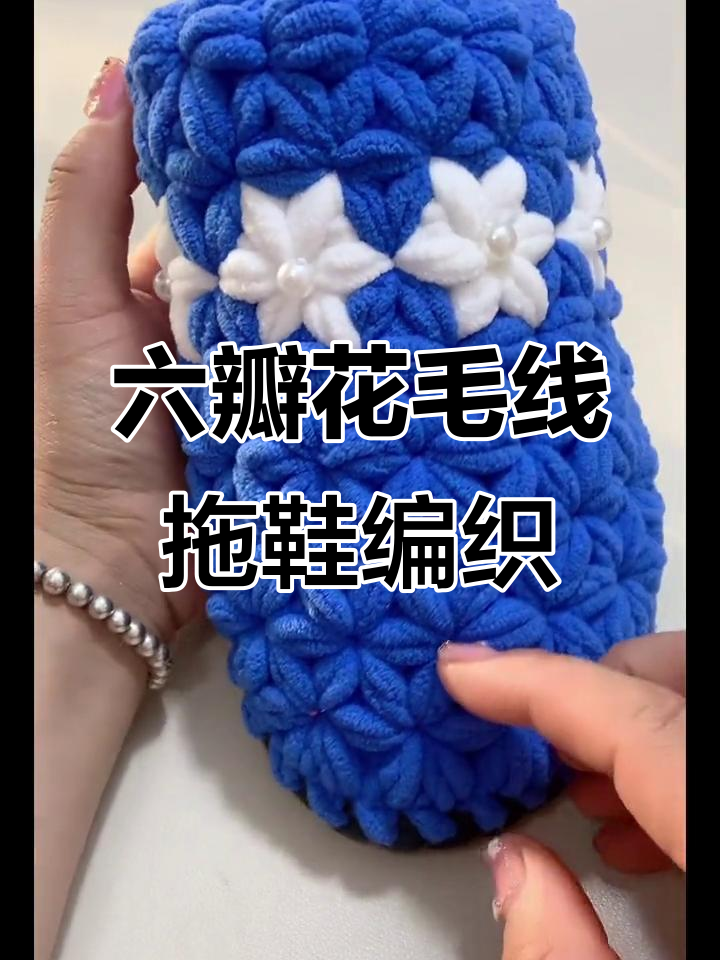 男士六瓣花毛线拖鞋钩织教程,简单步骤教你轻松完成
