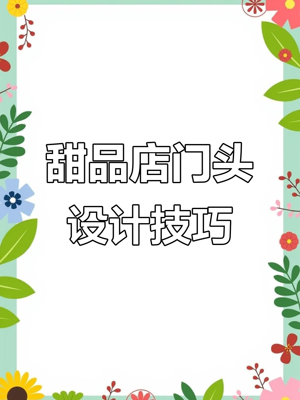 甜品店门头设计全攻略,打造吸睛可爱风格