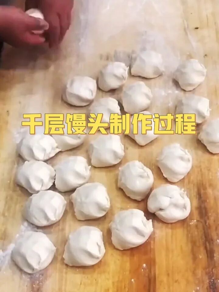 千层馒头制作过程