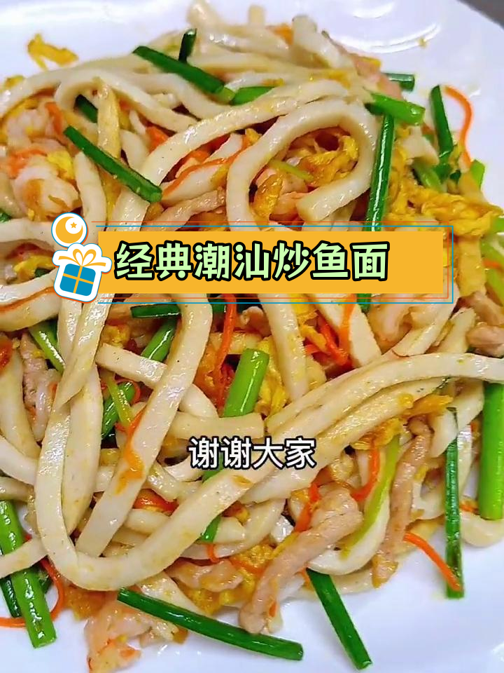 潮汕炒鱼面,家常美味做法