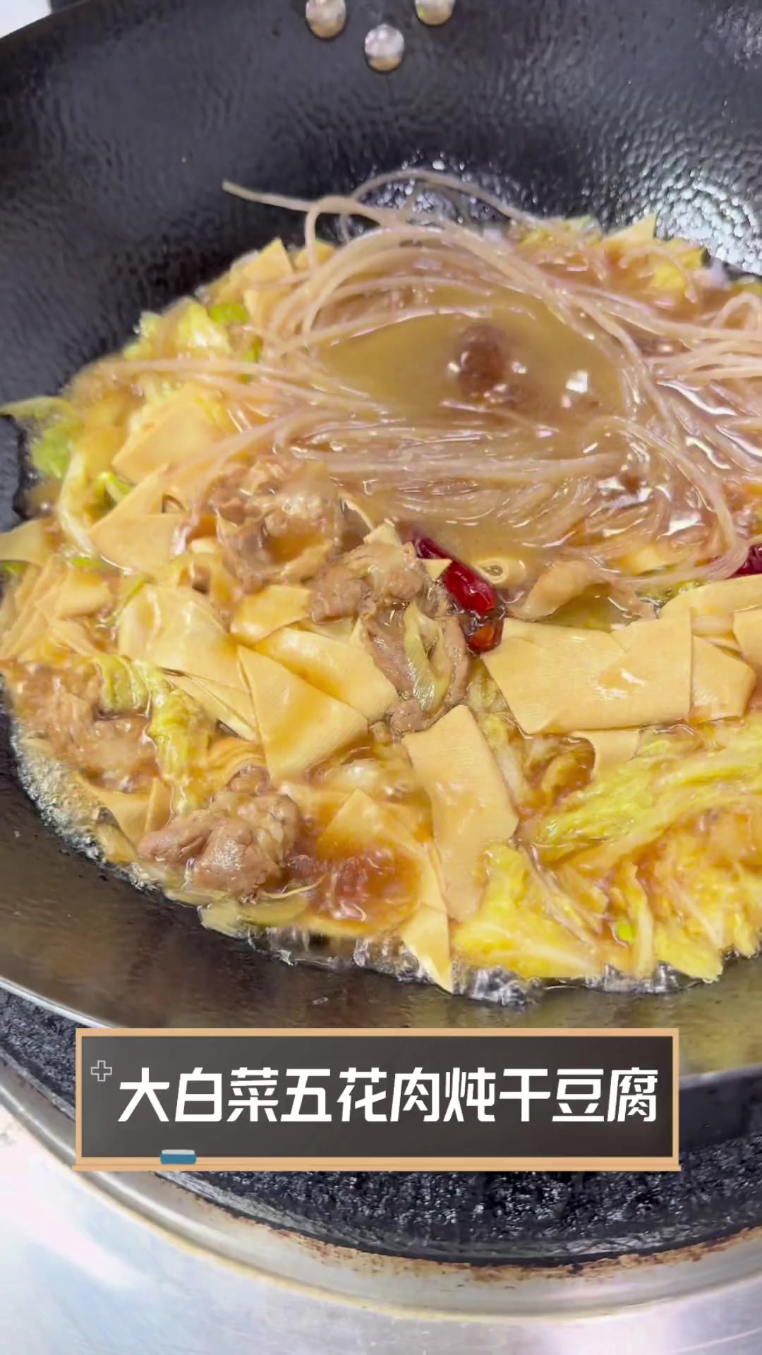 大白菜五花肉炖干豆腐