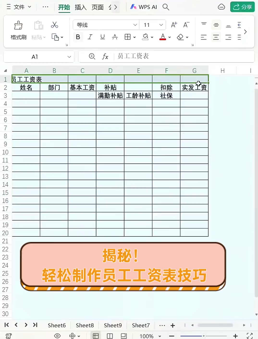 揭秘!轻松制作员工工资表技巧
