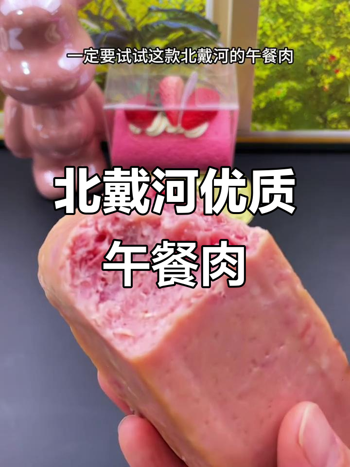 北戴河午餐肉,口感扎实无添加,火锅炒菜都超赞