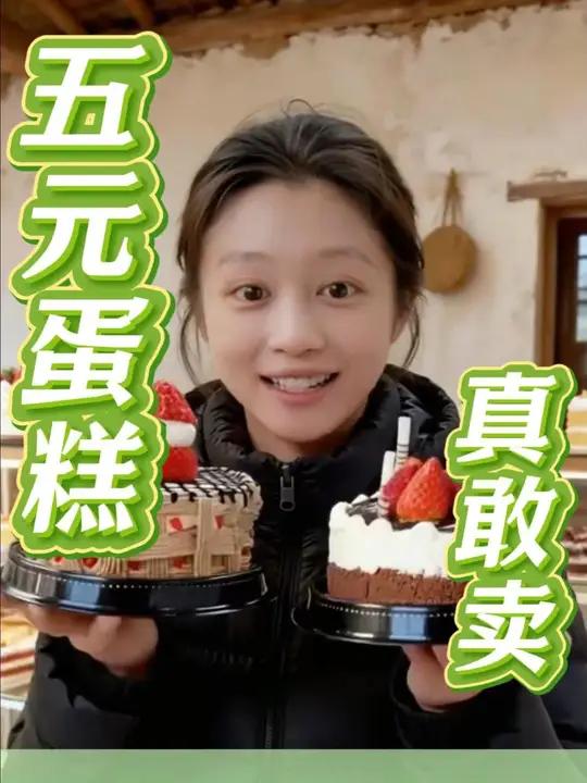 周口农村这家蛋糕店火了,四寸蛋糕只要六块钱,性价比拉满