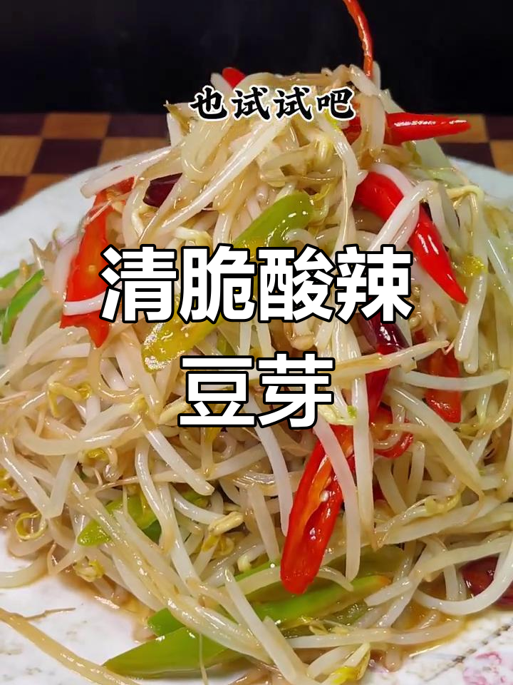 酸辣绿豆芽,炒出清脆爽口不流汤的秘诀