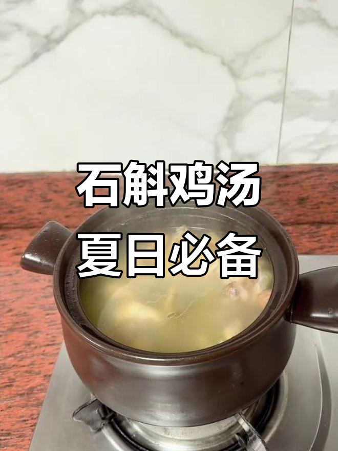 夏季清爽石斛鸡汤,鲜美又解暑!