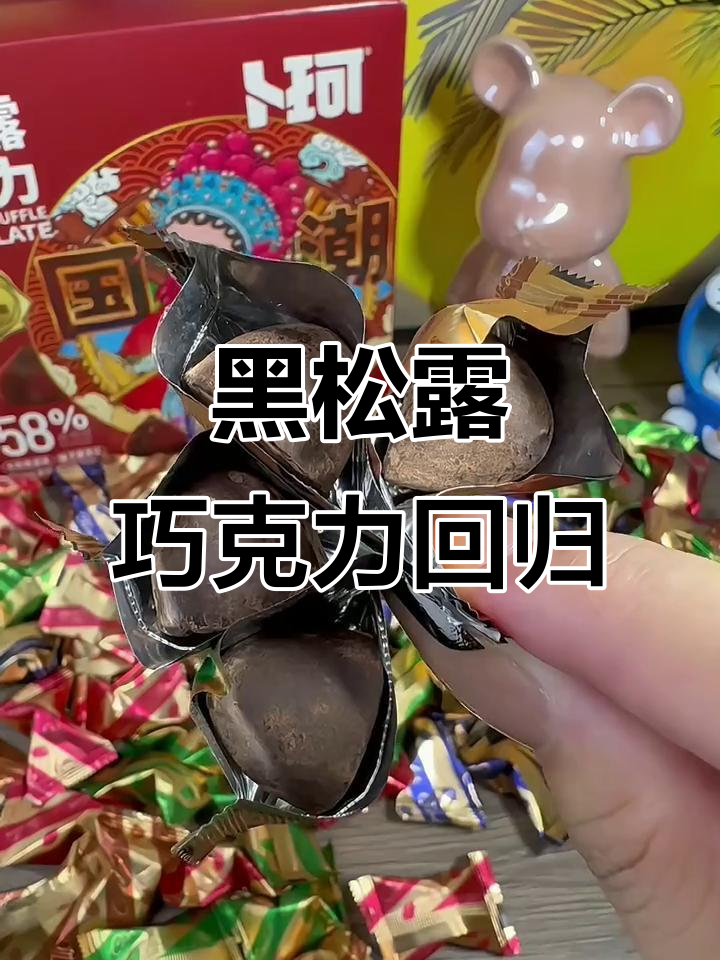 一年一度的黑松露巧克力,口感丰富,奢华又实惠!