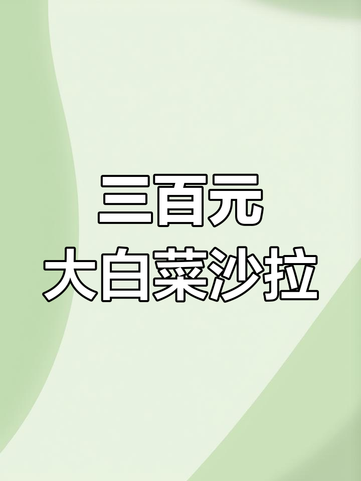 上海高档餐厅沙拉,三百块大白菜值不值?