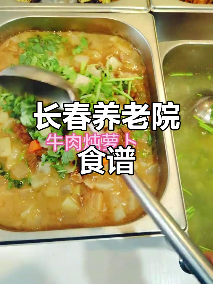 长春养老院今日菜单:牛肉炖萝卜、鸡肉炒圆葱,营养美味全掌握
