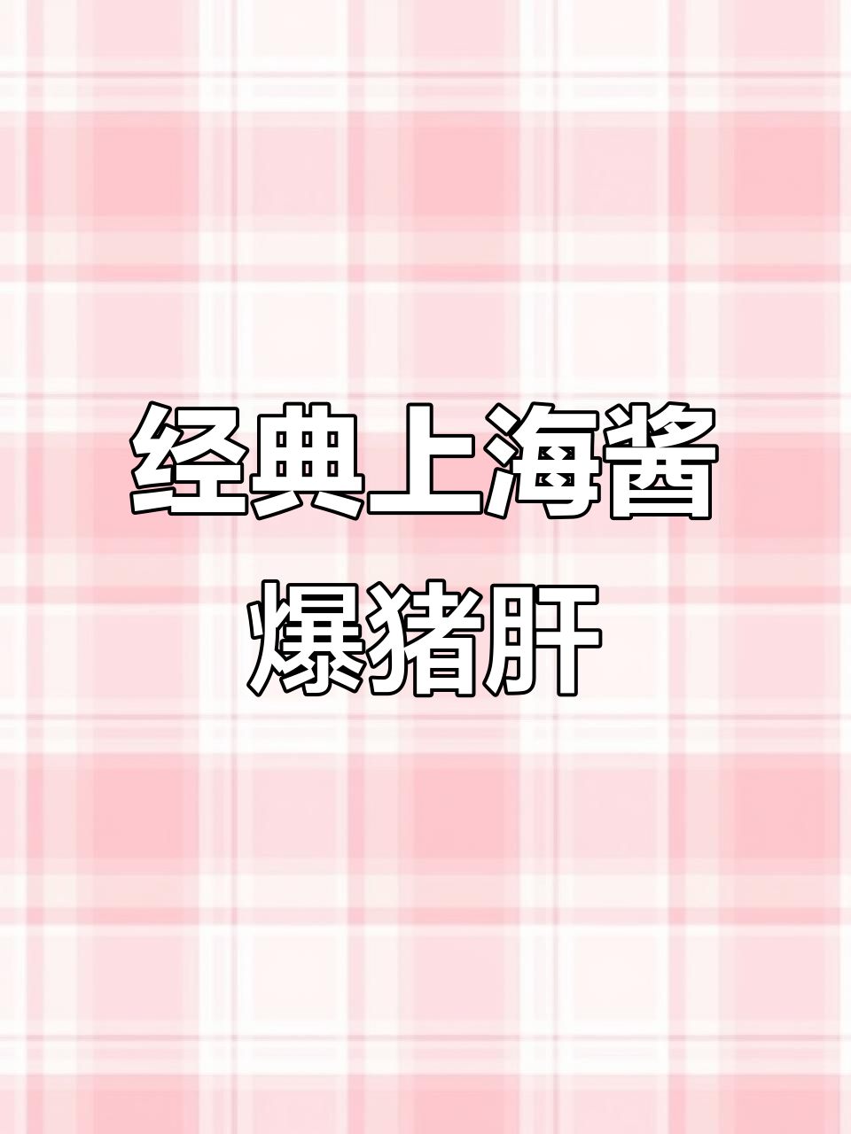 上海老味道:酱爆猪肝,童年记忆里的美味