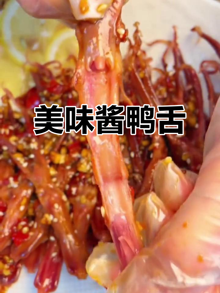 温州特产酱鸭舌,停不下来!