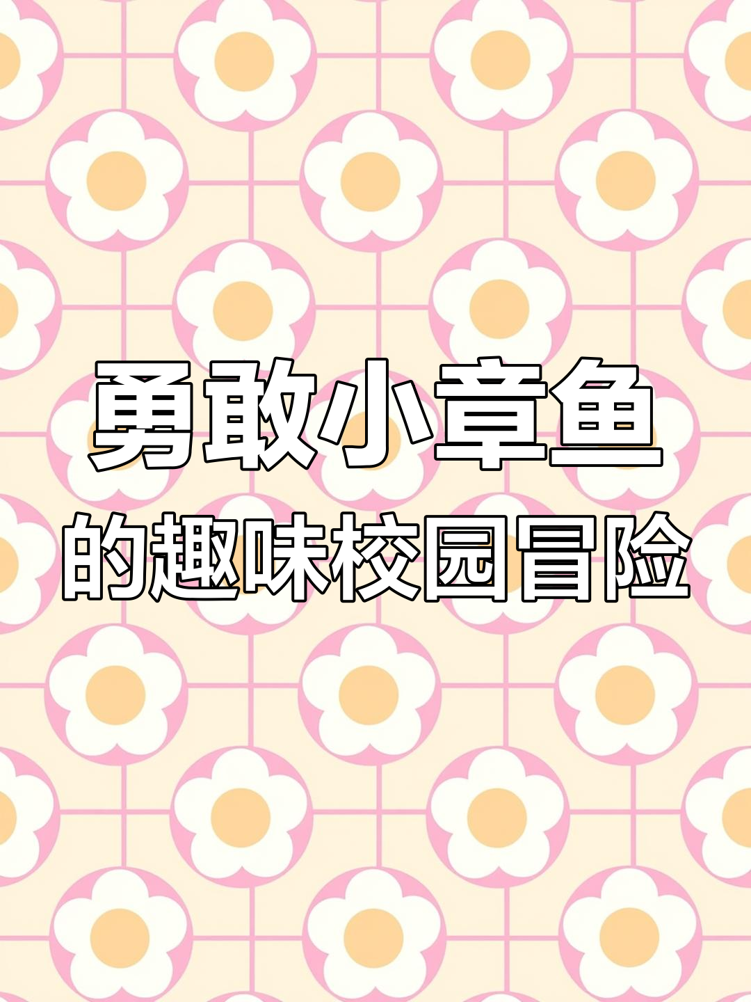小章鱼们的学校生活,每天都充满惊喜!