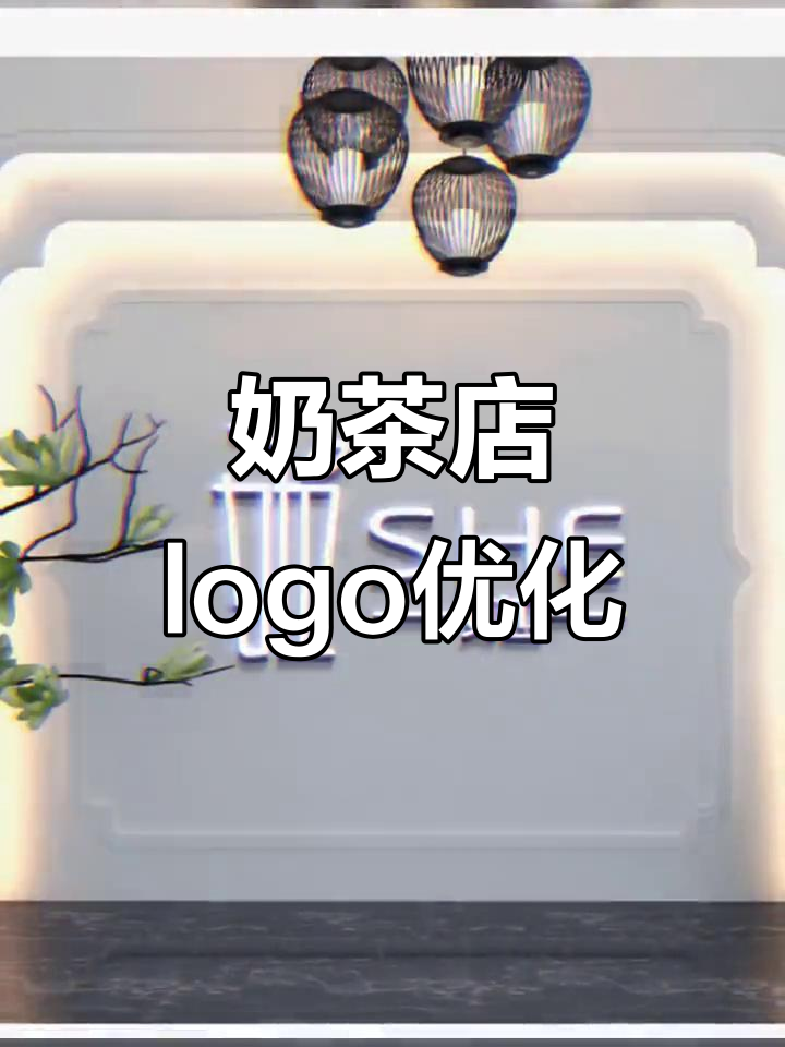 奶茶店logo设计：从散乱到完美融合的转变