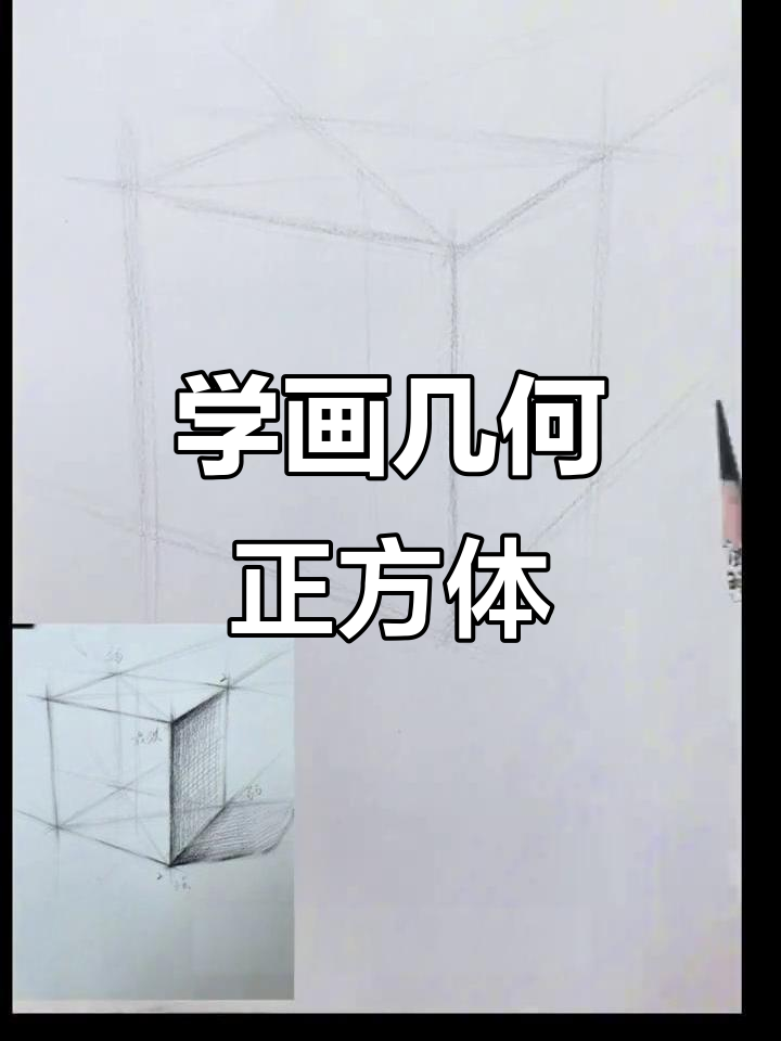 轻松掌握几何正方体素描技巧,画出栩栩如生的立体感
