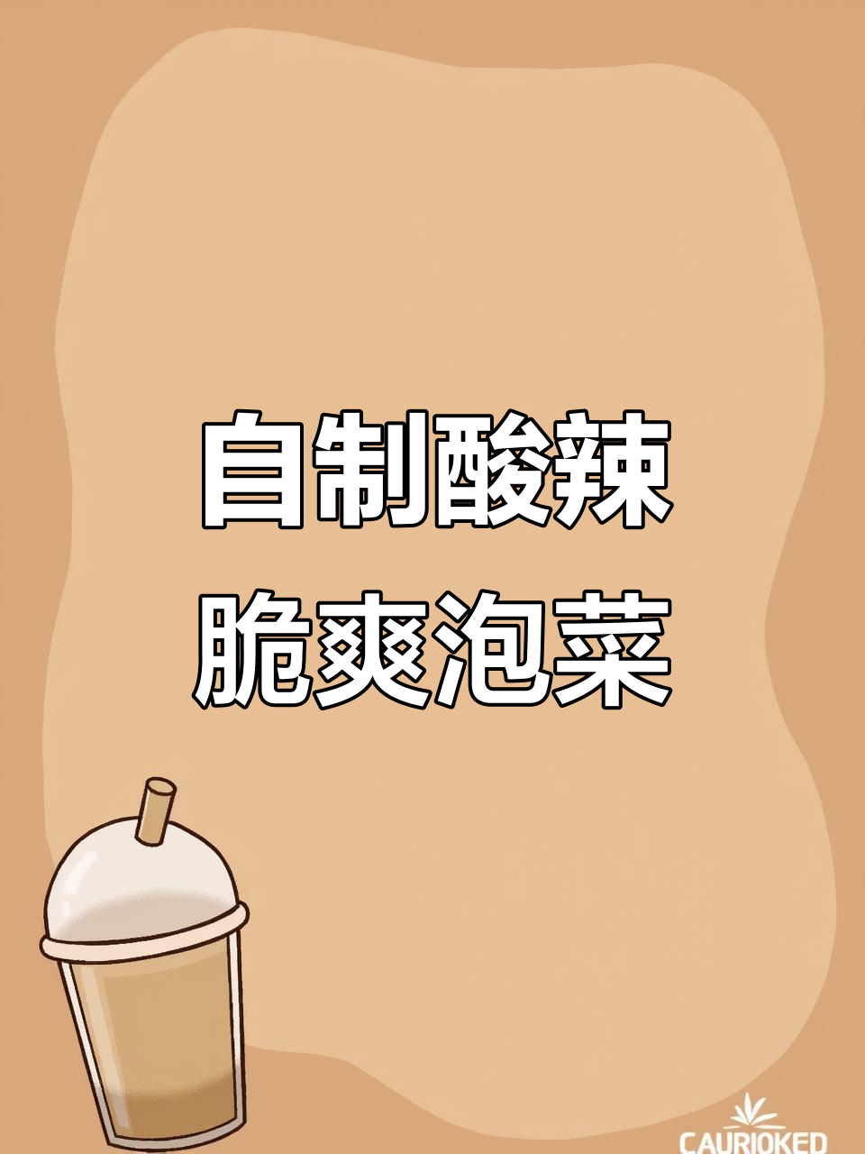 轻松学会腌酸菜,萝卜泡菜的完美做法