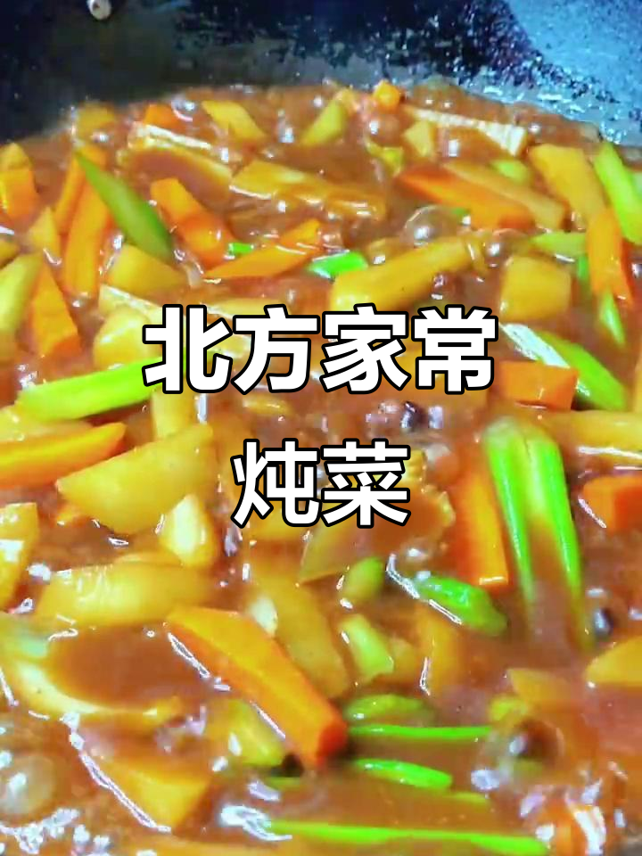北方炖菜,土豆胡萝卜芹菜一锅搞定,简单又下饭