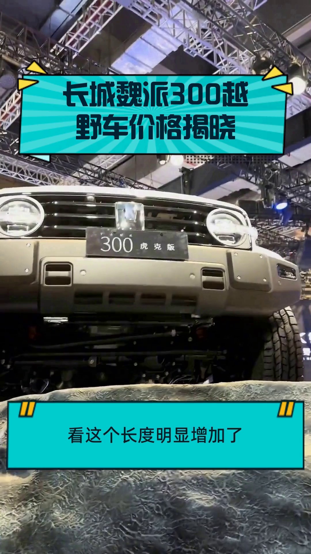 长城魏派300越野车价格揭晓