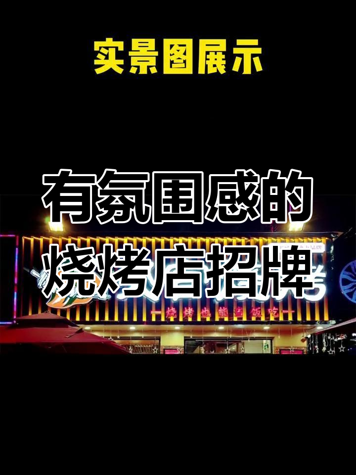湖南常德烧烤店招牌升级,氛围感十足吸引回头客