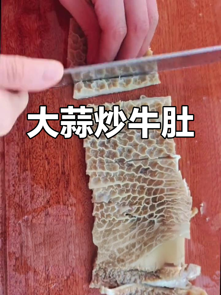 大蒜烧牛肚,家常做法分享