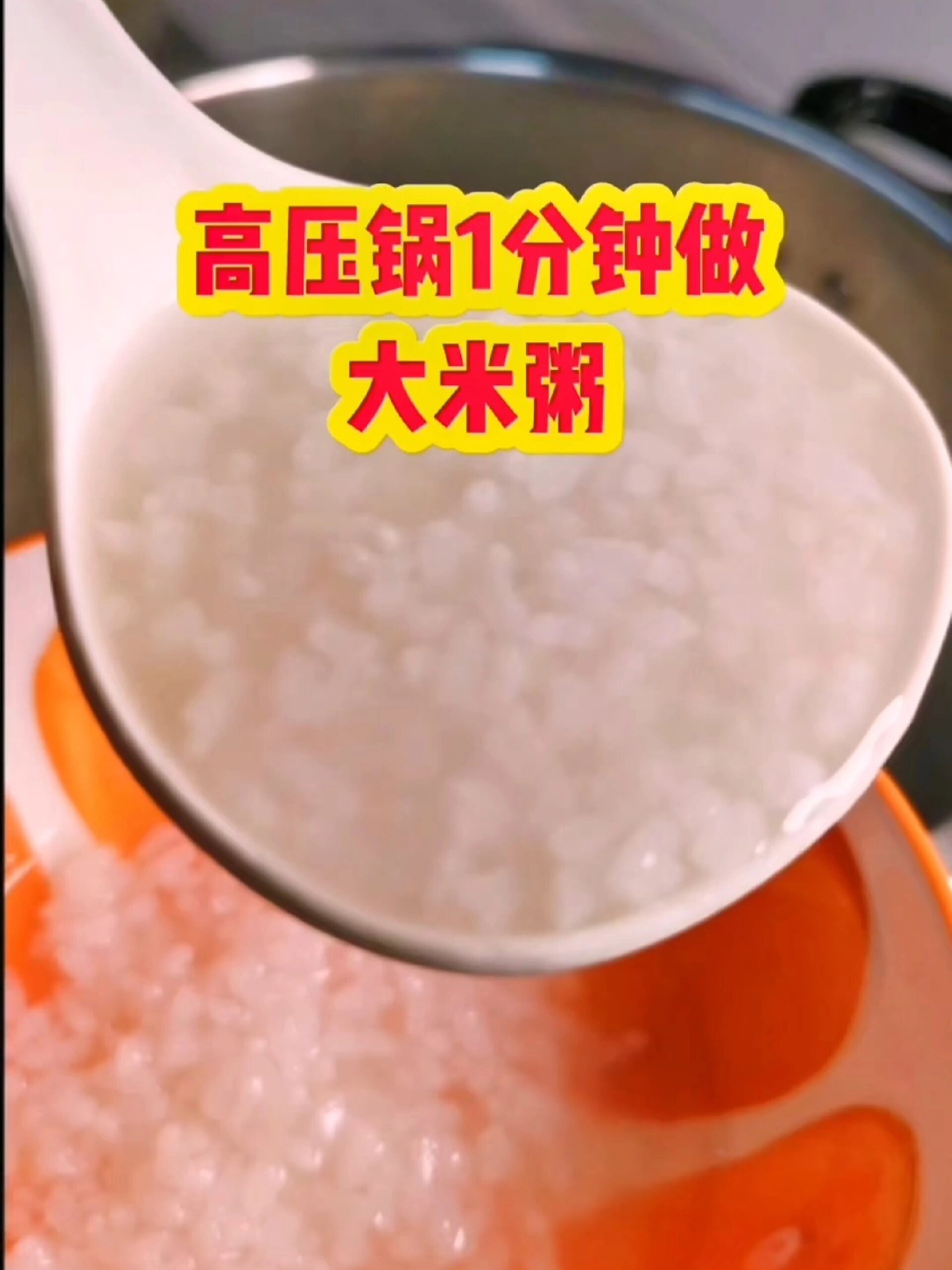 高压锅1分钟做大米粥 软软糯糯的 非常好吃
