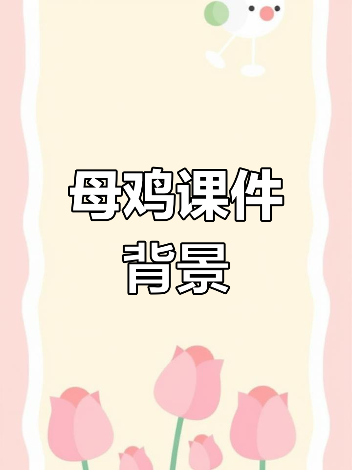 母鸡背景图设计