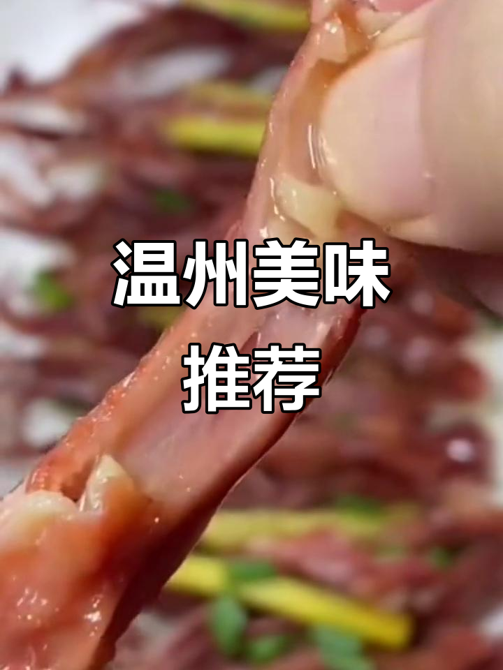 温州传统美食,酱香四溢,口感独特,绝对让你回味无穷!