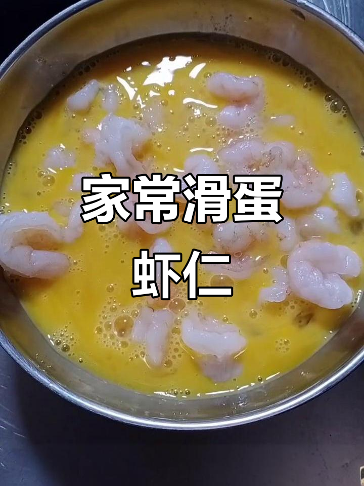 滑蛋虾仁炒蒜苗，家常美味轻松做