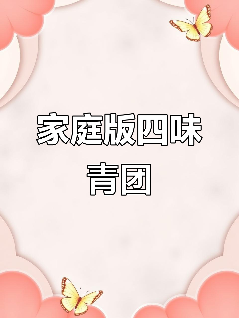 自制青团秒杀外面卖，四种口味任你选