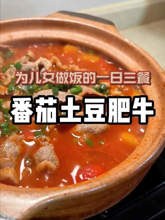 天冷在家做番茄土豆肥牛，拌饭超好吃
