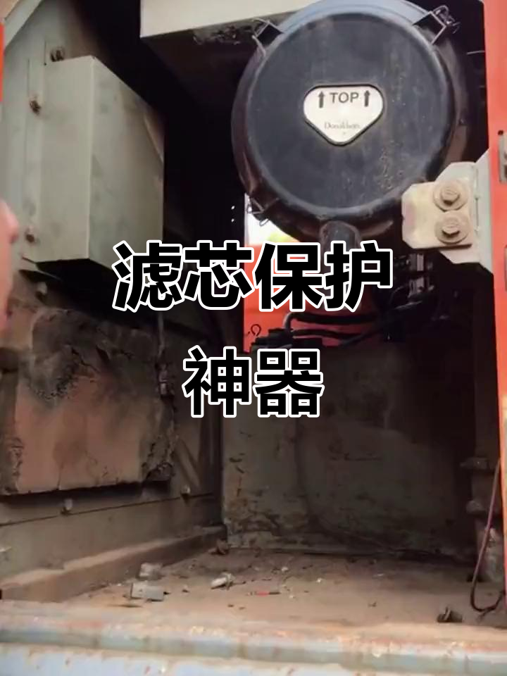 挖掘机滤芯保护罩,延长使用寿命,减少灰尘侵入