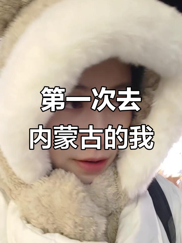 内蒙古之旅:寒冷中的羊肉串与帽子大战