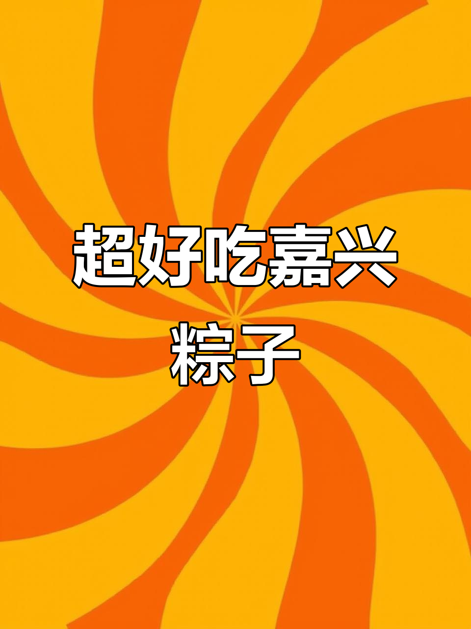 嘉兴粽子大揭秘!肉粽馅料超丰富,吃上一口停不下来