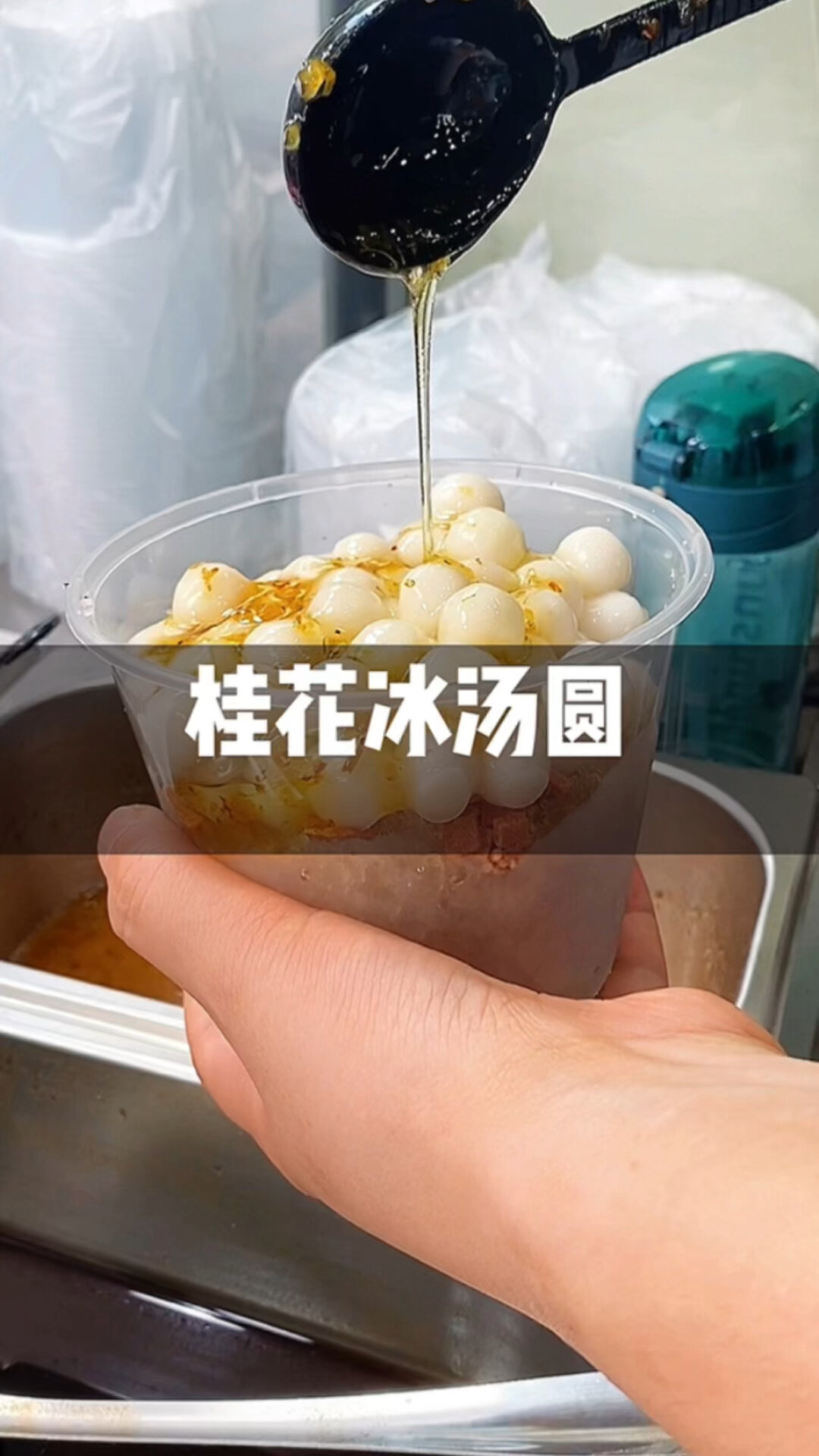 夏天来南京一定要吃的桂花冰汤圆