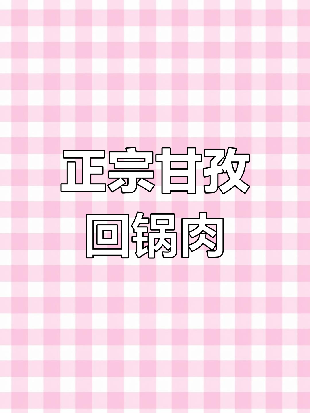 甘孜回锅肉,辣子姜杆一炒就香