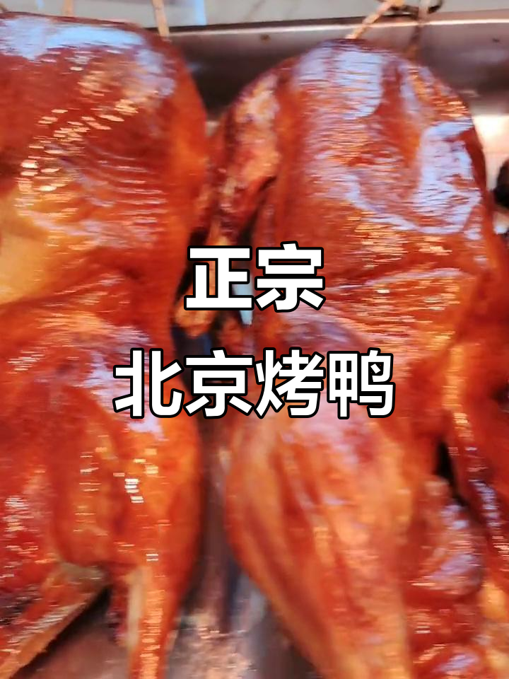 北京正宗片皮烤鸭,雨天也挡不住的美味!