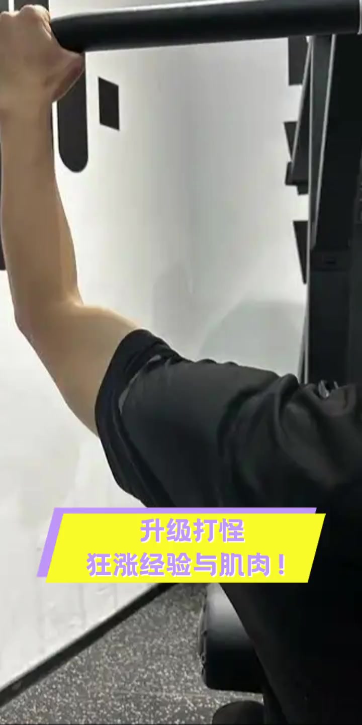 升级打怪,狂涨经验与肌肉!