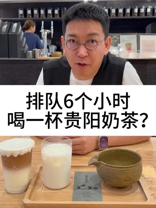 排队6个小时，喝一杯贵阳奶茶
