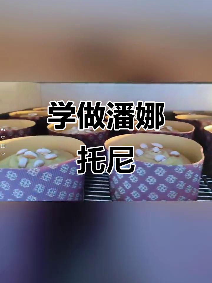 潘娜托尼制作全攻略,轻松学会这款经典面包