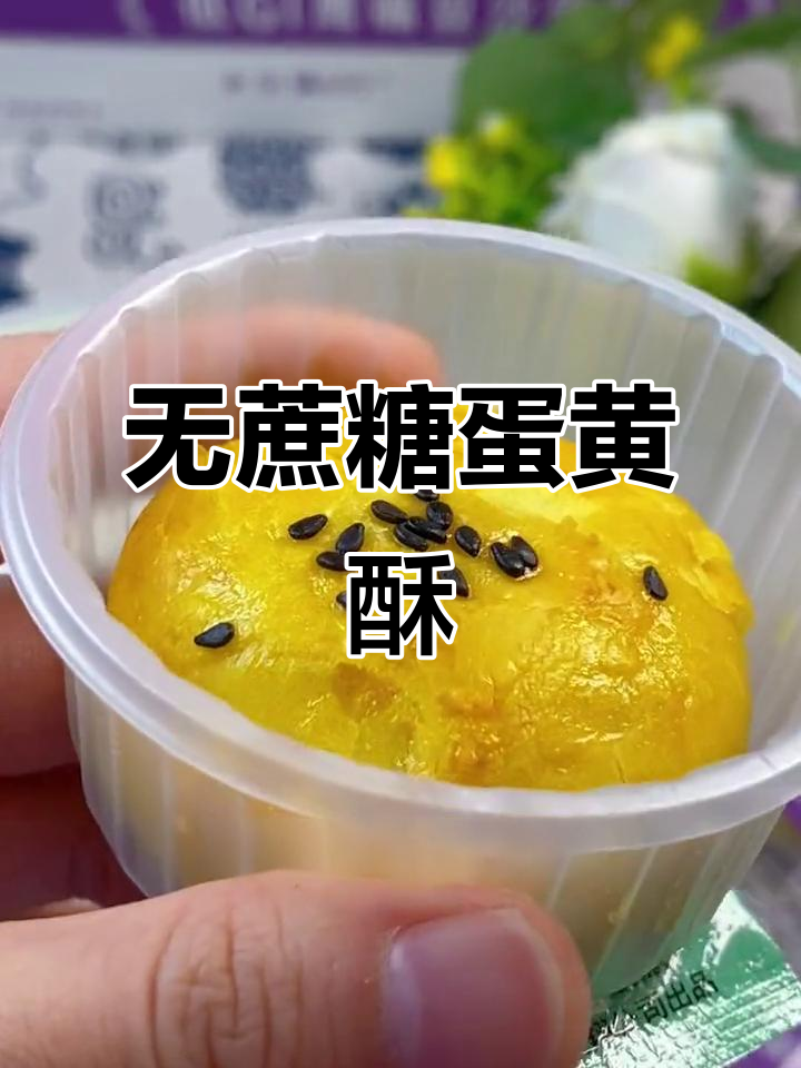 零蔗糖蛋黄酥,外皮酥脆内馅软糯,大人小孩都爱吃