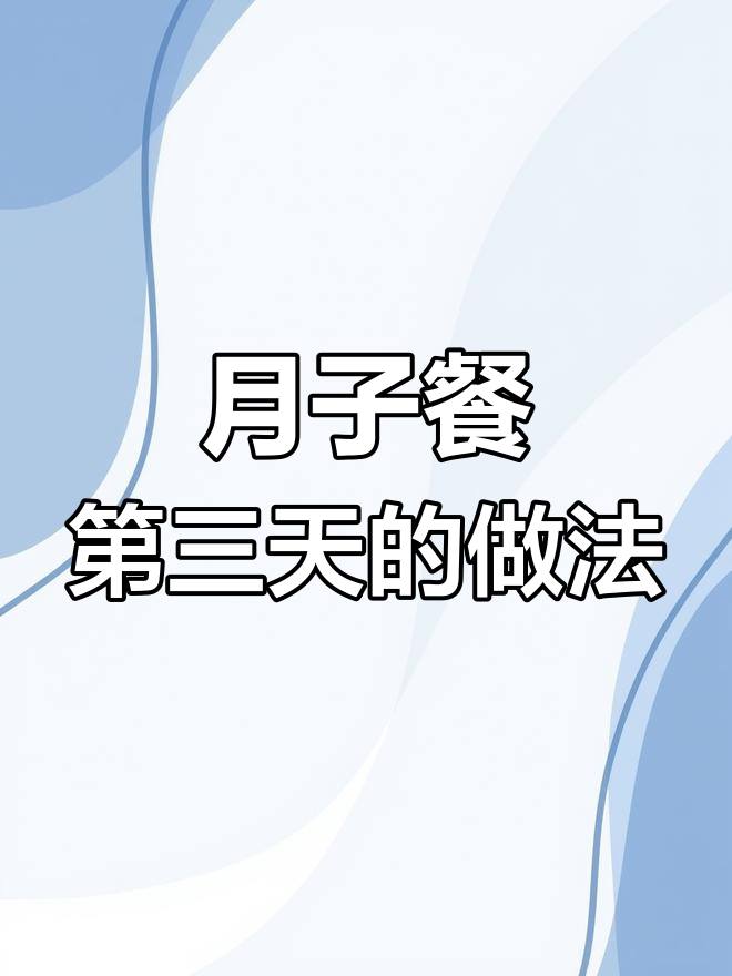 剖腹产月子餐30天食谱,第三天做法