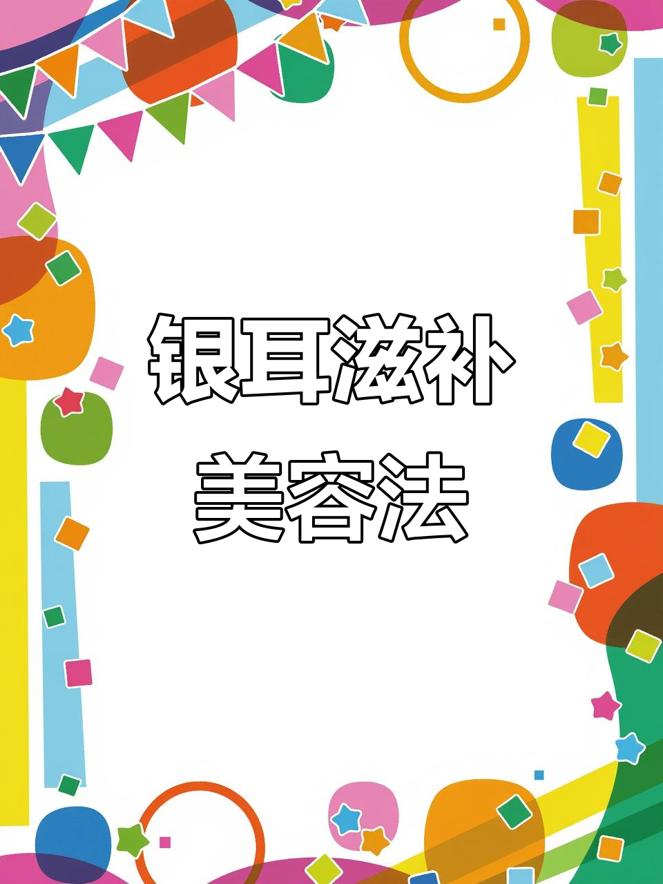 银耳炖花生红枣,每周两次,皮肤补水效果堪比三十张面膜