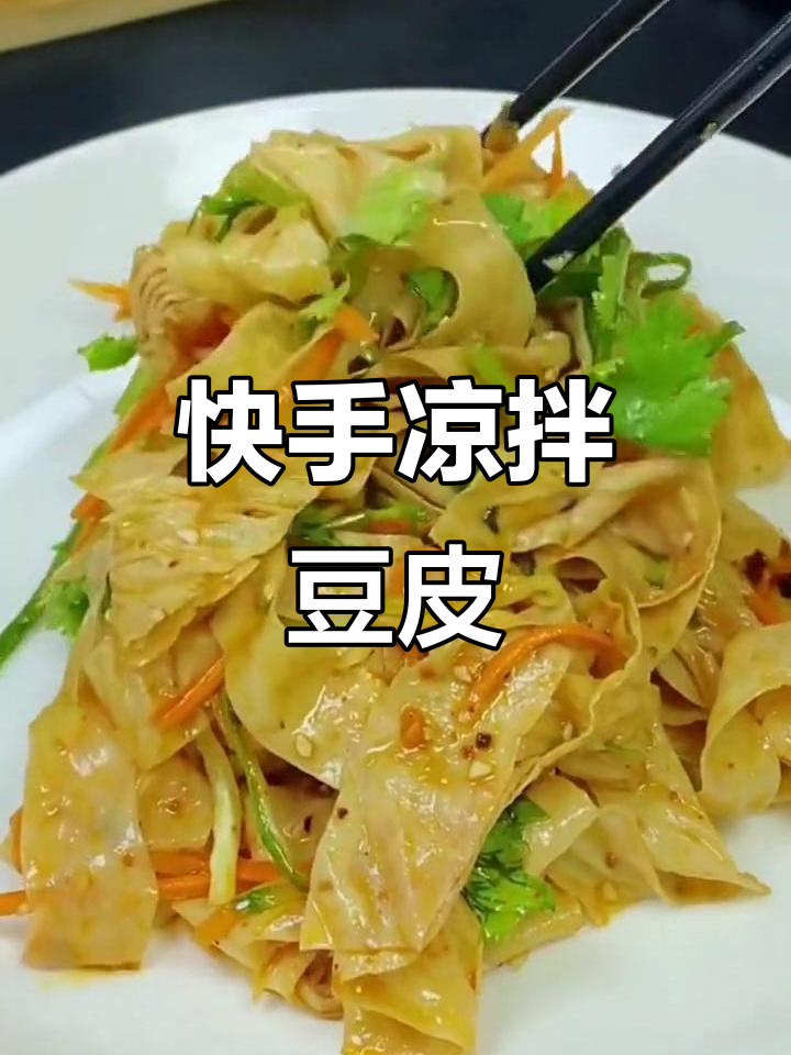 炎热天气必备！简单又好吃的凉拌豆腐皮，米饭过水面搭配最合适