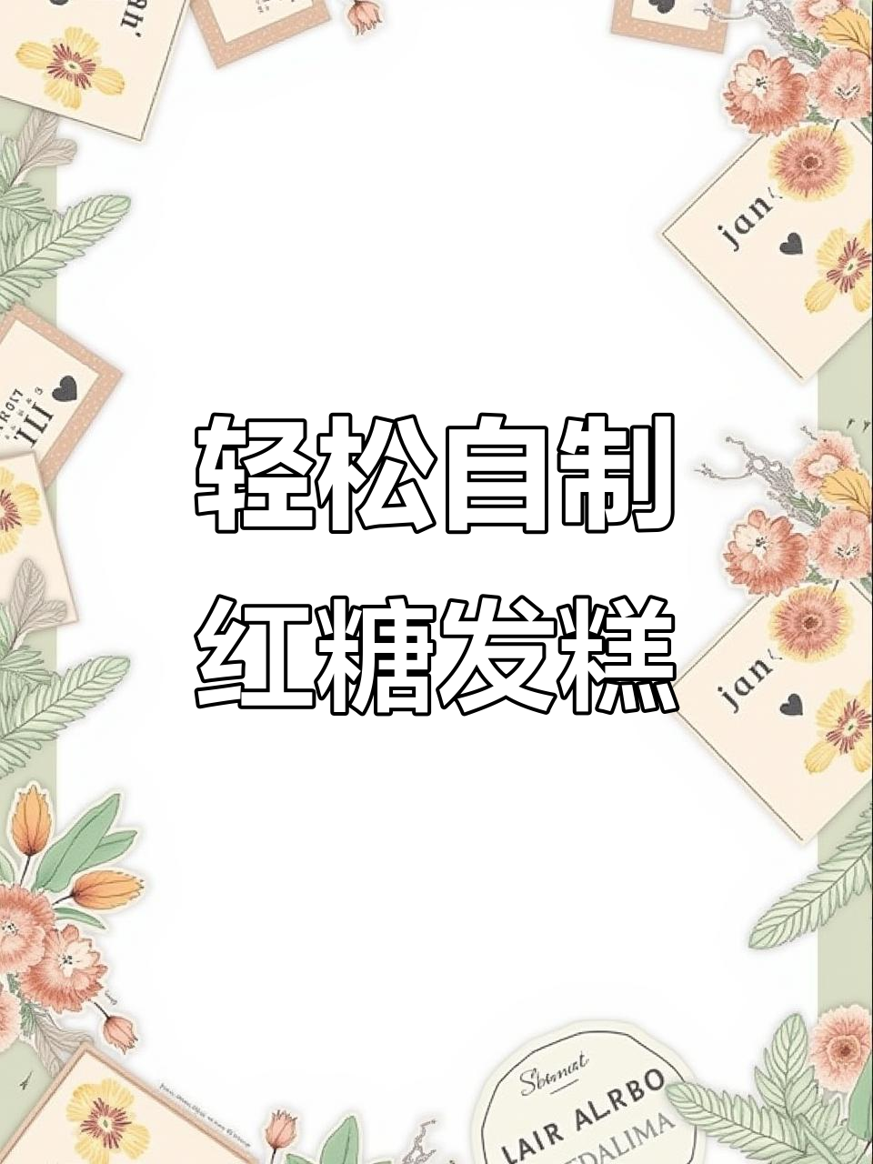 自发面粉做红糖发糕,简单又美味!